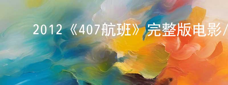﻿常玉奎发布﻿2012《407航班》完整版电影/在线观看/百度云-美剧天堂